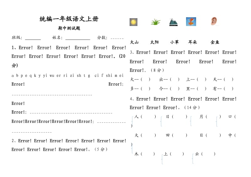 统编一年级上册语文期中测试题及答案_第1页