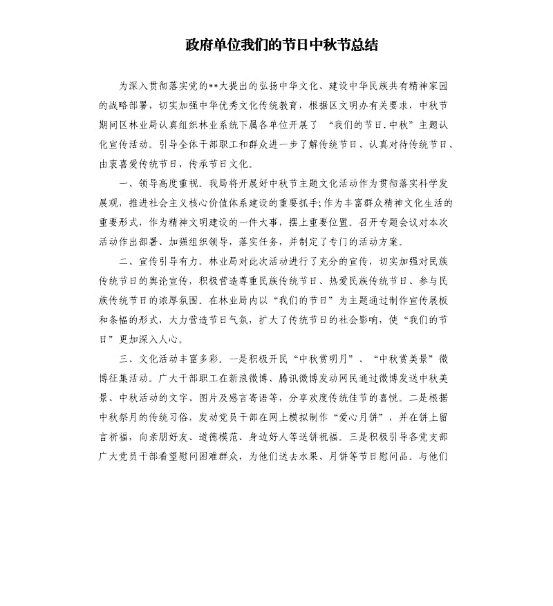 政府单位我们的节日中秋节总结.docx_第1页