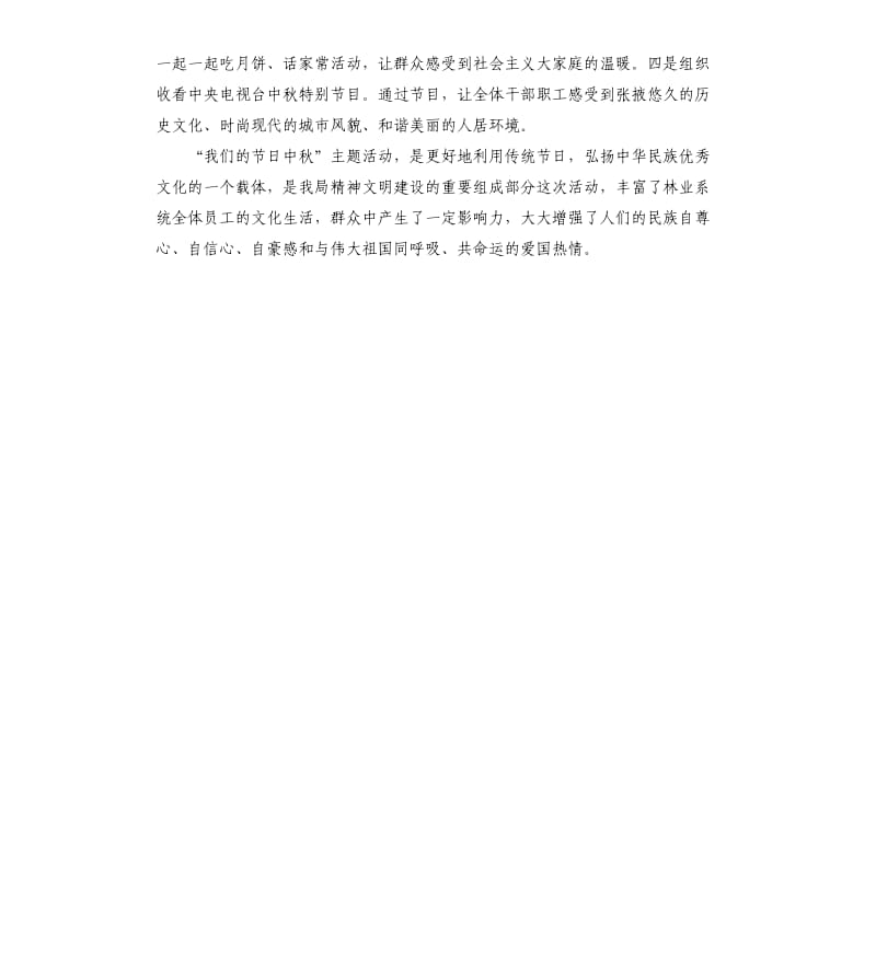 政府单位我们的节日中秋节总结.docx_第2页