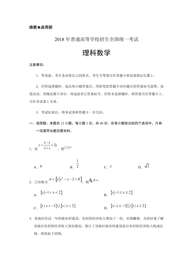 2018全国卷理科数学含答案_第1页