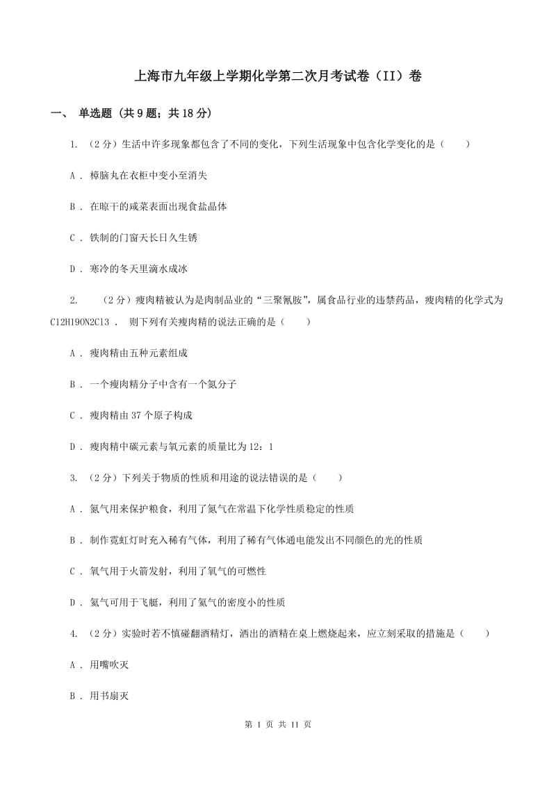 上海市九年级上学期化学第二次月考试卷（II）卷_第1页
