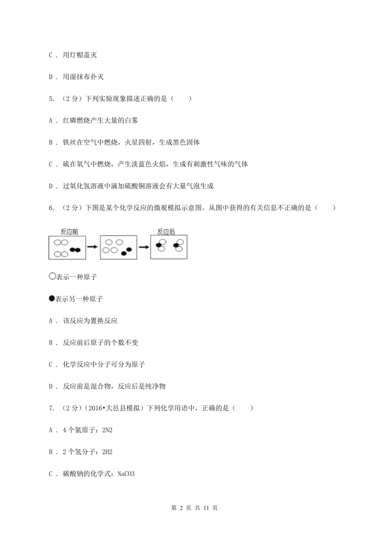 上海市九年级上学期化学第二次月考试卷（II）卷_第2页