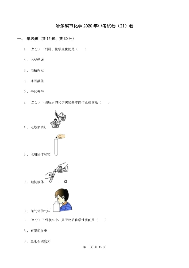 哈尔滨市化学2020年中考试卷（II）卷_第1页