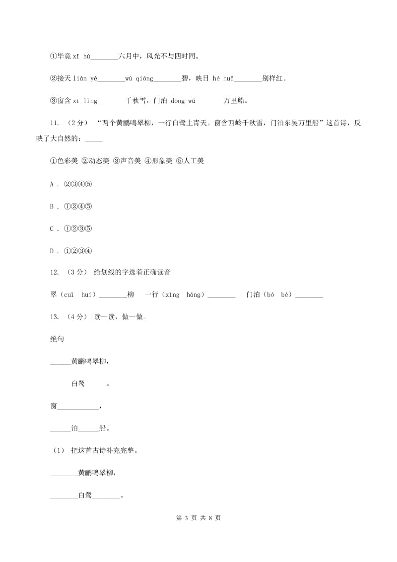 人教版语文二年级下册第五组第17课古诗两首《绝句》同步练习（II ）卷_第3页