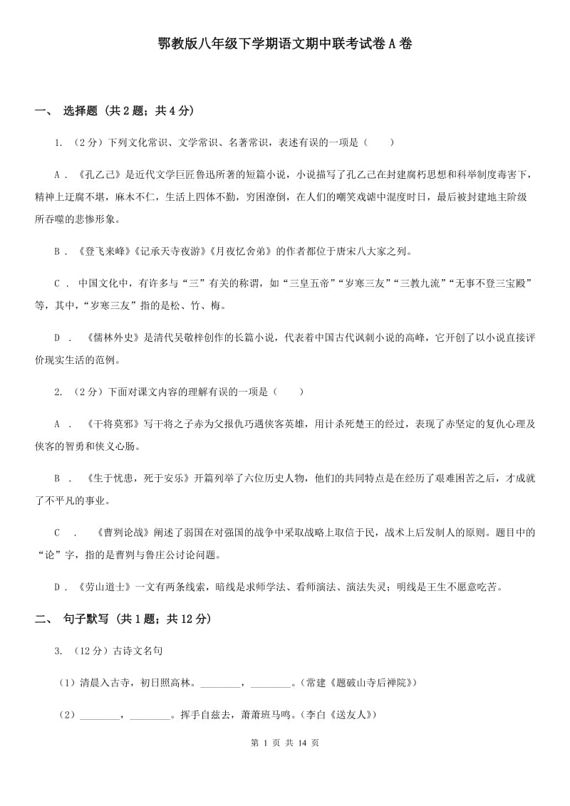 鄂教版八年级下学期语文期中联考试卷A卷_第1页