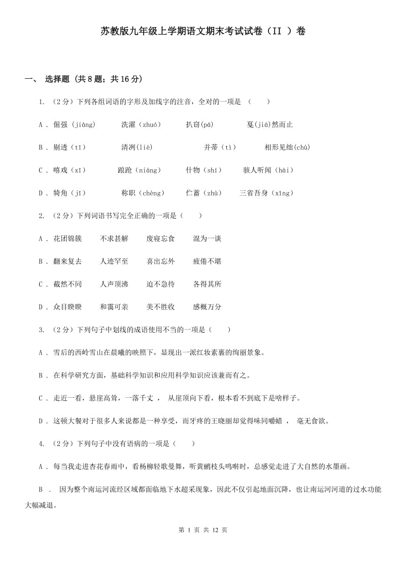 苏教版九年级上学期语文期末考试试卷（II ）卷_第1页