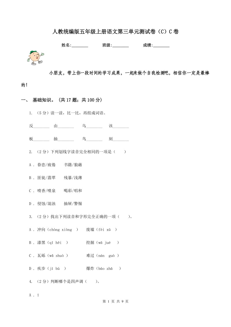 人教统编版五年级上册语文第三单元测试卷（C）C卷_第1页