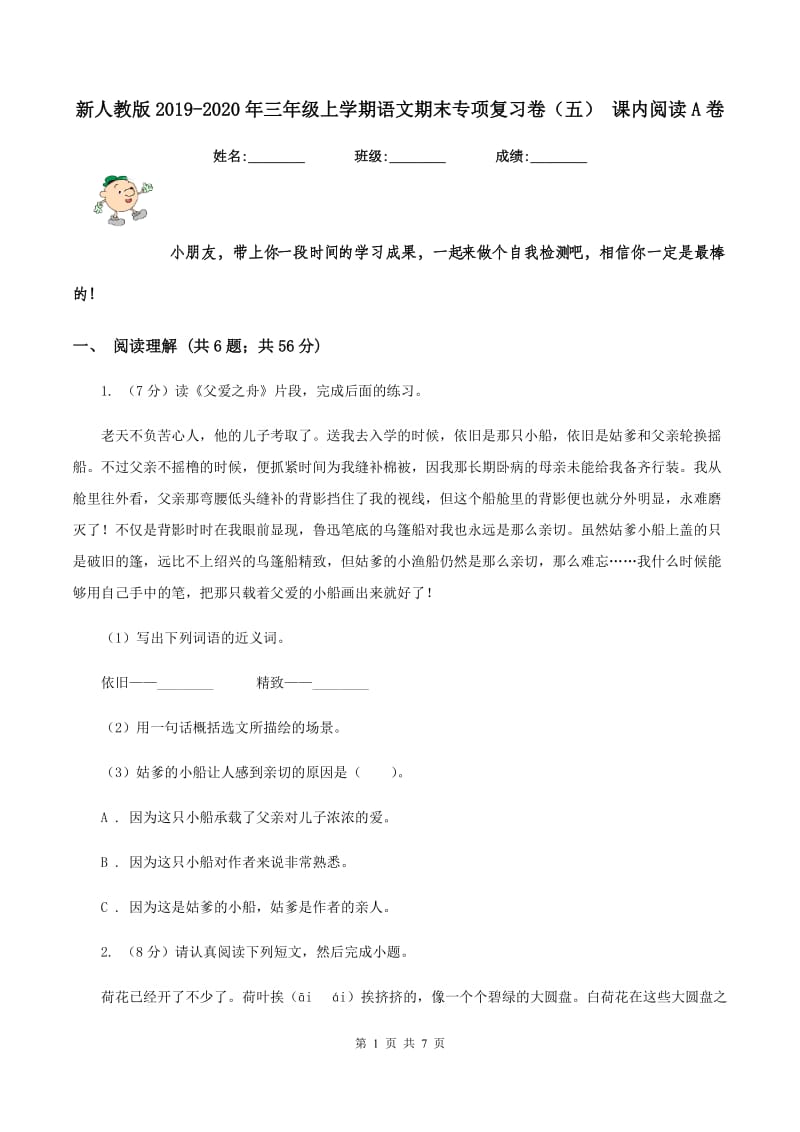 新人教版2019-2020年三年级上学期语文期末专项复习卷（五） 课内阅读A卷_第1页