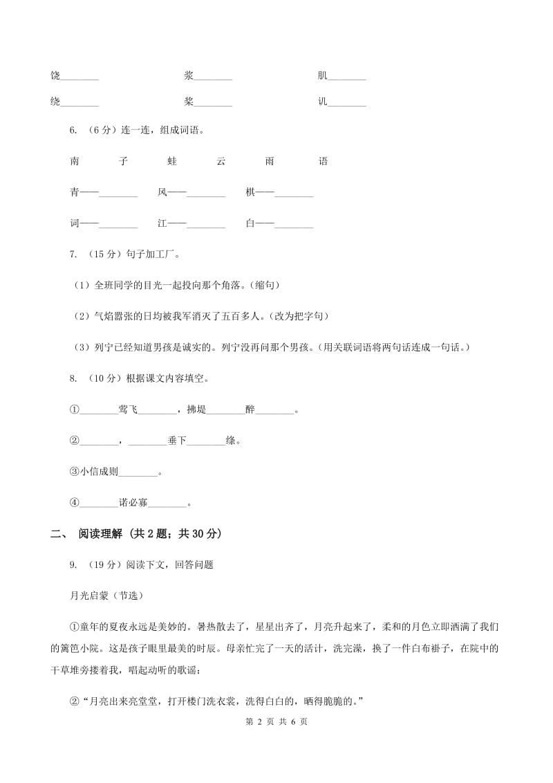 部编版2019-2020学年二年级下学期语文3月月考试卷B卷_第2页