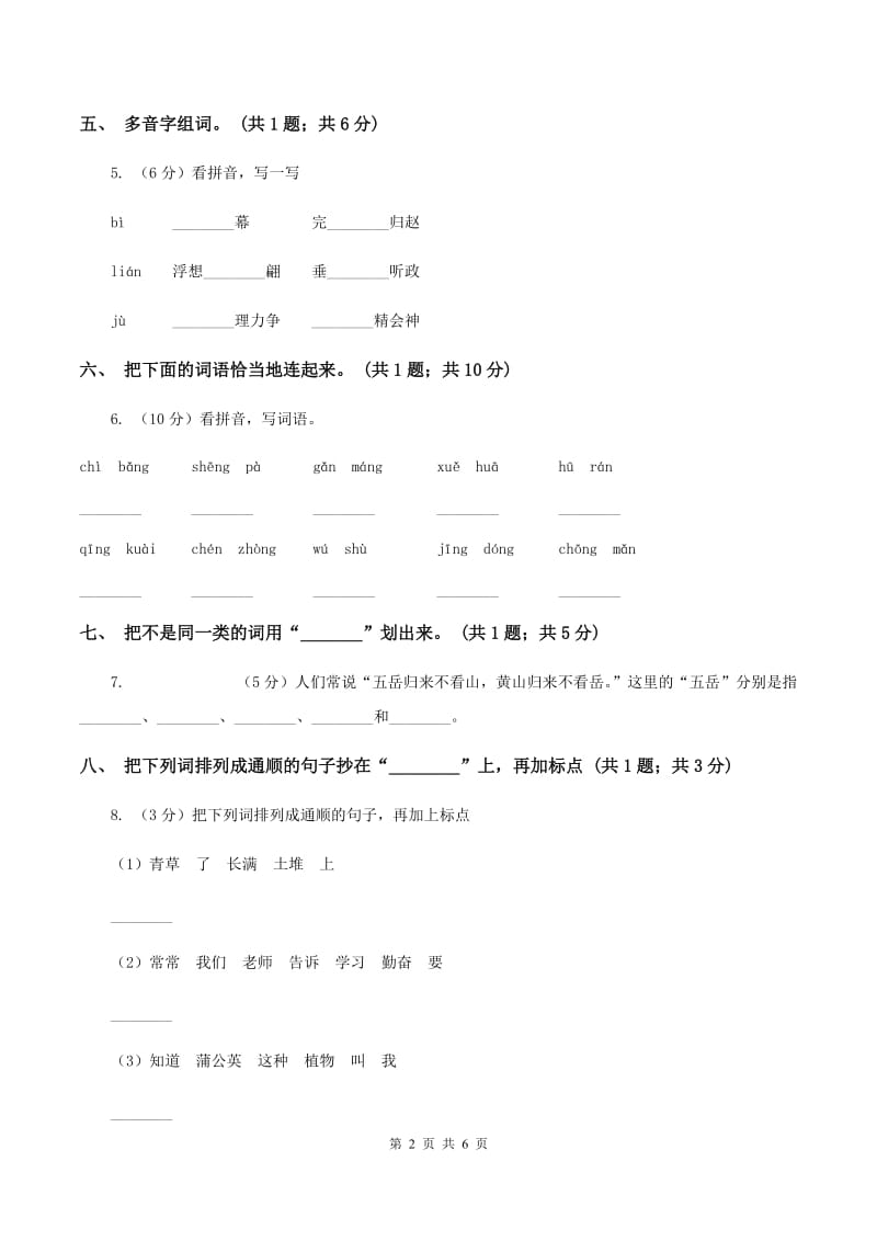 人教版（新课标）二年级下学期语文期末试卷（5）B卷_第2页