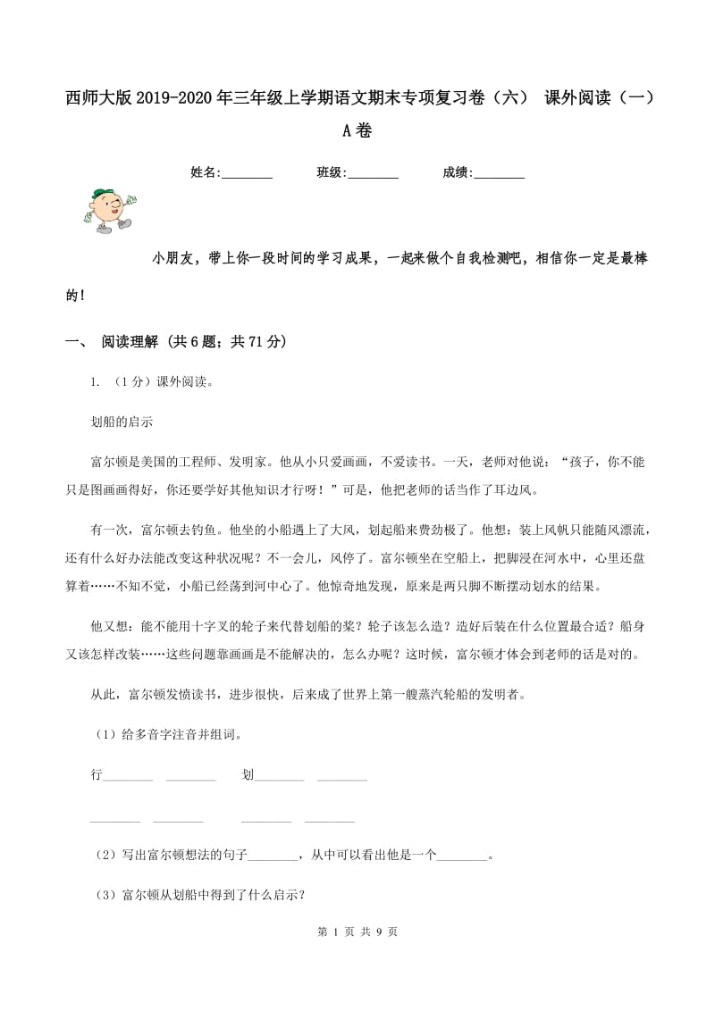 西师大版2019-2020年三年级上学期语文期末专项复习卷（六） 课外阅读（一）A卷_第1页