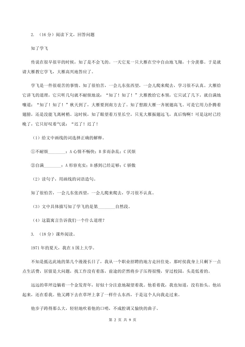 西师大版2019-2020年三年级上学期语文期末专项复习卷（六） 课外阅读（一）A卷_第2页