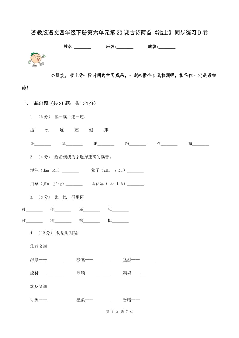 苏教版语文四年级下册第六单元第20课古诗两首《池上》同步练习D卷_第1页