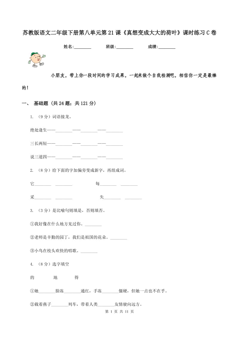 苏教版语文二年级下册第八单元第21课《真想变成大大的荷叶》课时练习C卷_第1页