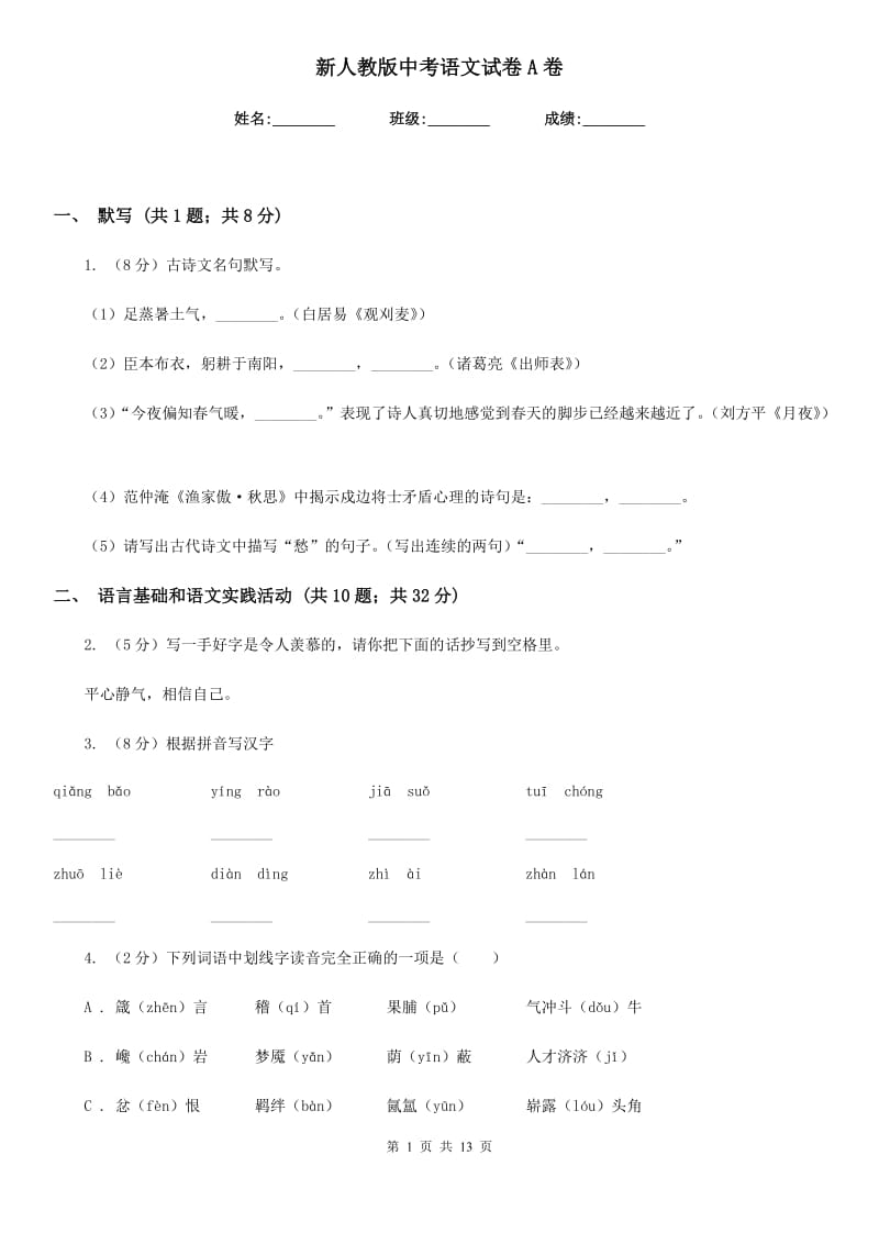 新人教版中考语文试卷A卷_第1页