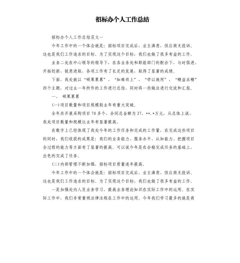 招标办个人工作总结.docx_第1页