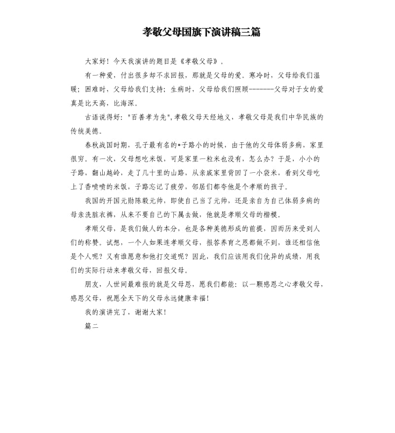 孝敬父母国旗下演讲稿三篇.docx_第1页