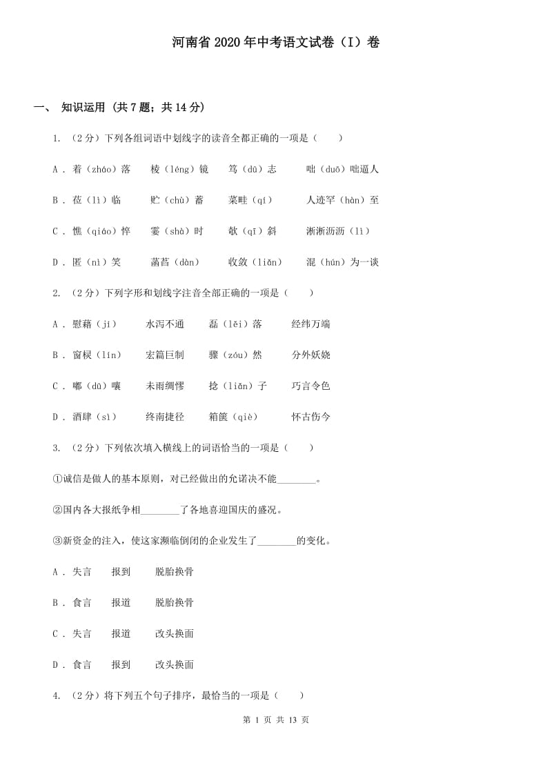 河南省2020年中考语文试卷（I）卷_第1页