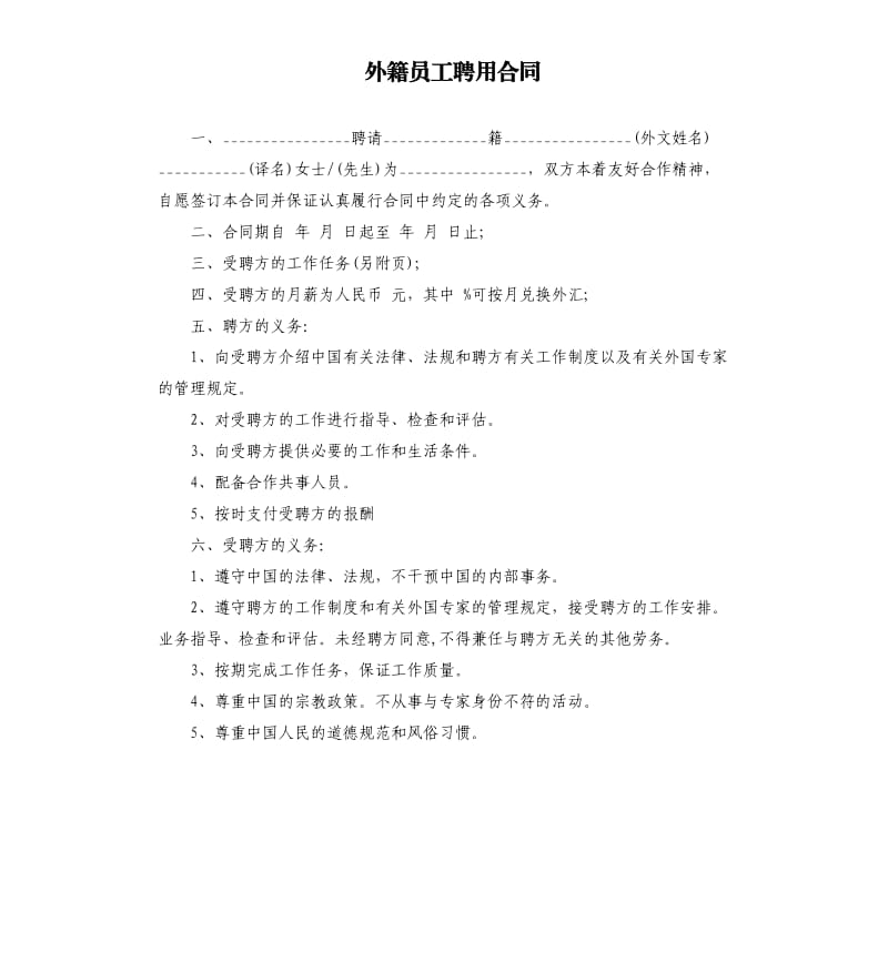 外籍员工聘用合同.docx_第1页