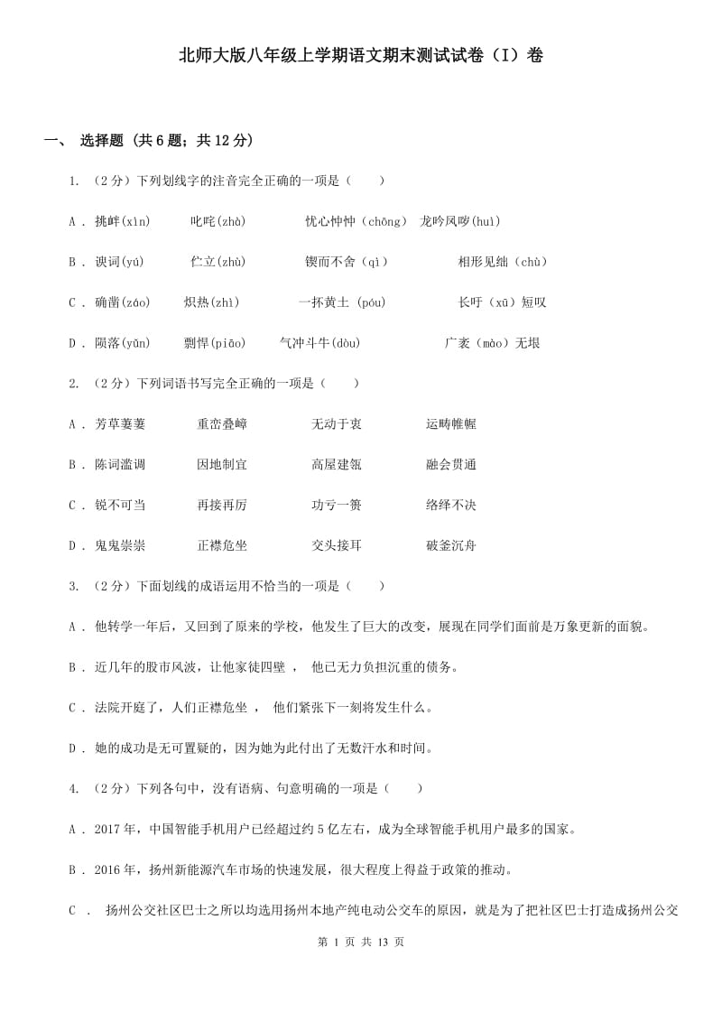 北师大版八年级上学期语文期末测试试卷（I）卷_第1页