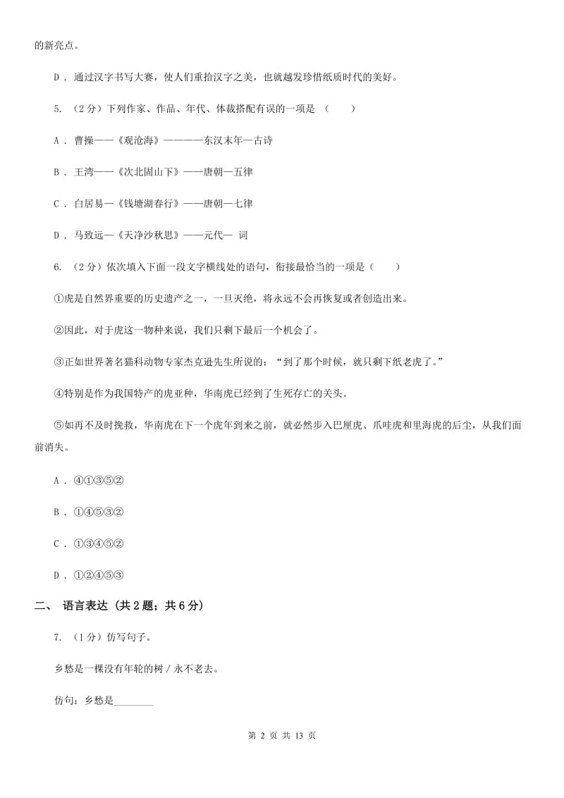 北师大版八年级上学期语文期末测试试卷（I）卷_第2页