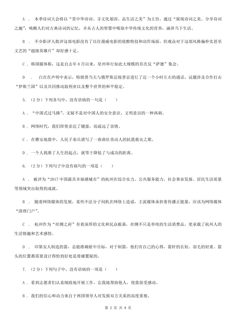 北师大版备考2020年中考语文一轮基础复习：专题7 搭配不当C卷_第2页