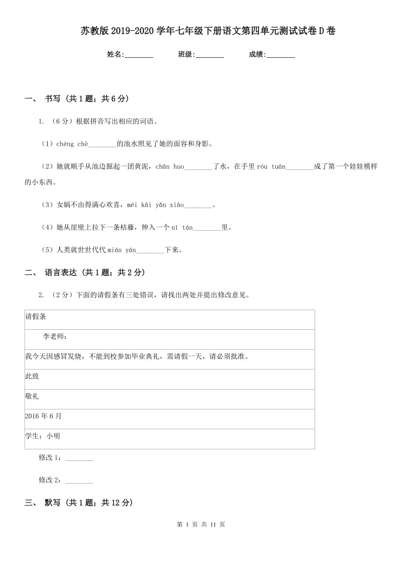 苏教版2019-2020学年七年级下册语文第四单元测试试卷D卷_第1页