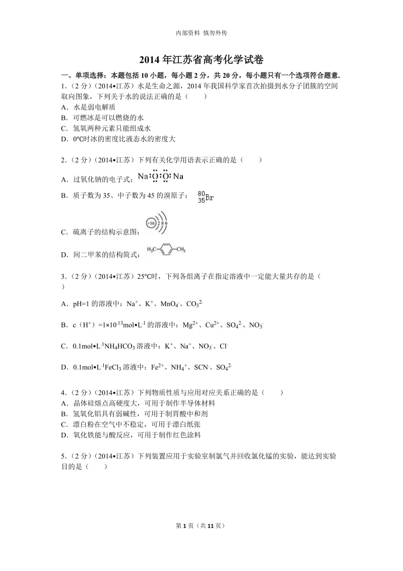2014年江苏省高考化学试卷(含答案)_第1页
