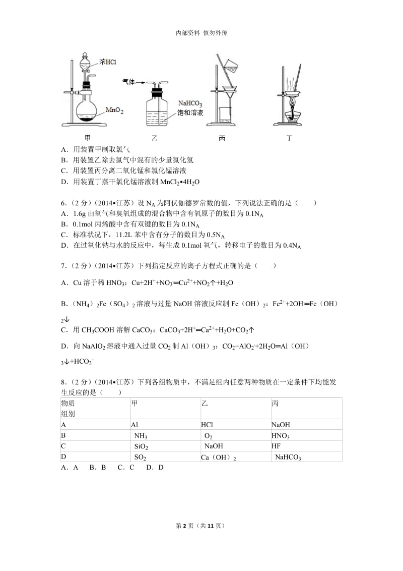 2014年江苏省高考化学试卷(含答案)_第2页