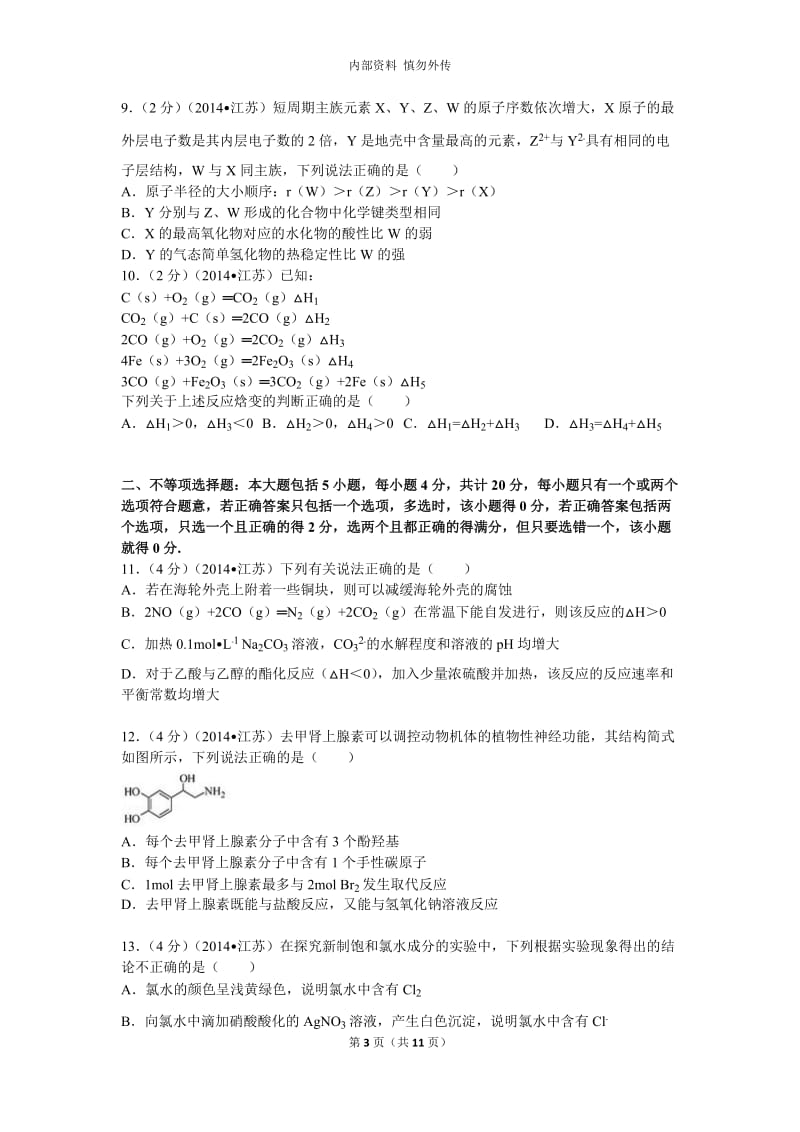 2014年江苏省高考化学试卷(含答案)_第3页