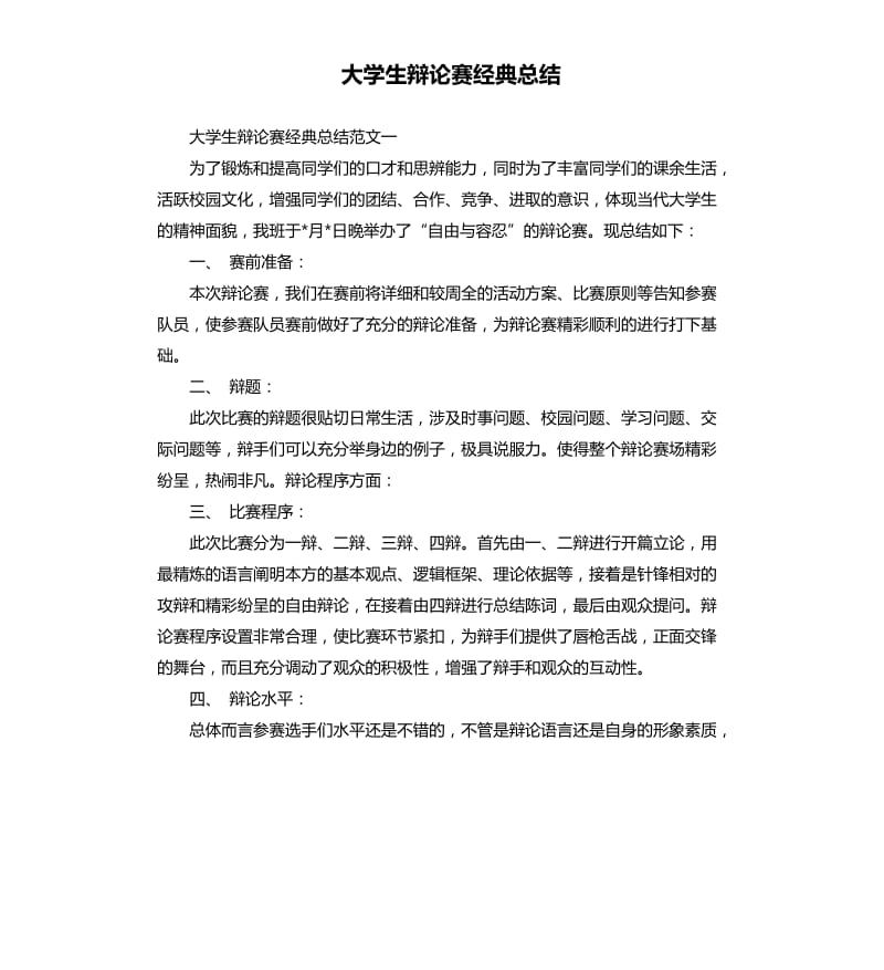 大学生辩论赛经典总结.docx_第1页