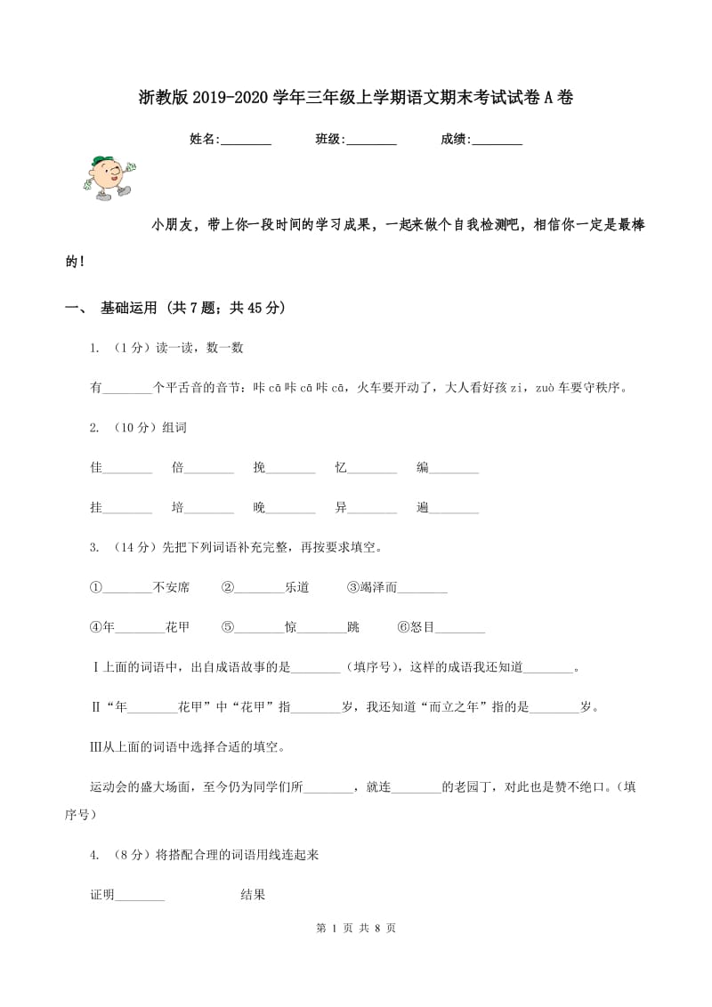 浙教版2019-2020学年三年级上学期语文期末考试试卷A卷_第1页