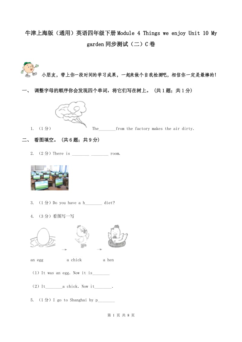 牛津上海版（通用）英语四年级下册Module 4 Things we enjoy Unit 10 My garden同步测试（二）C卷_第1页