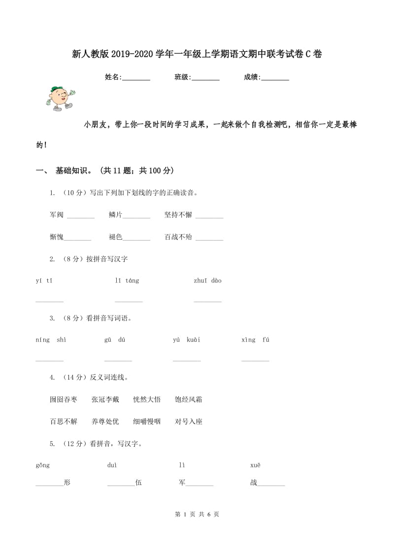 新人教版2019-2020学年一年级上学期语文期中联考试卷C卷_第1页