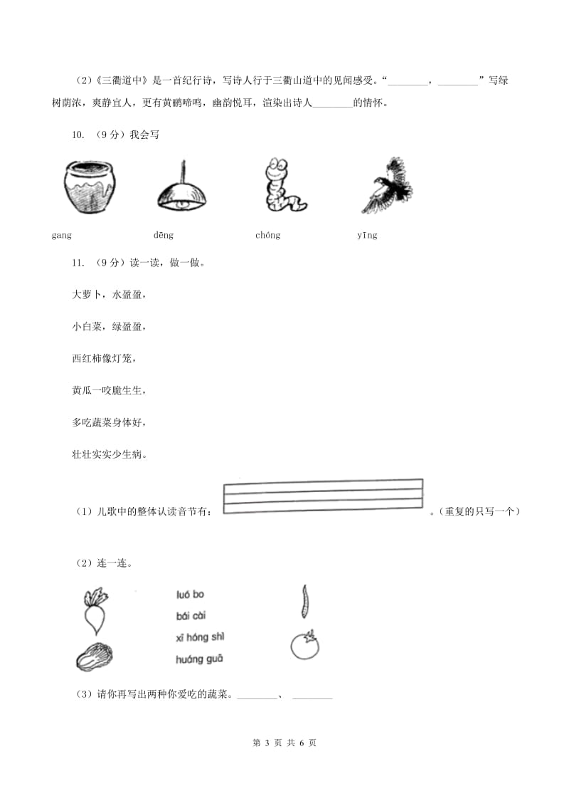 新人教版2019-2020学年一年级上学期语文期中联考试卷C卷_第3页