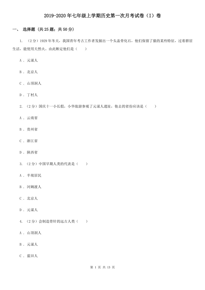 2019-2020年七年级上学期历史第一次月考试卷（I）卷_第1页