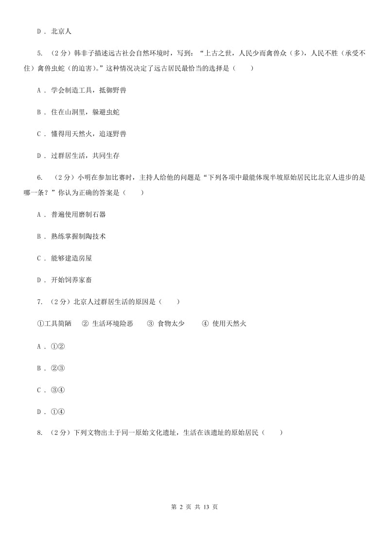 2019-2020年七年级上学期历史第一次月考试卷（I）卷_第2页