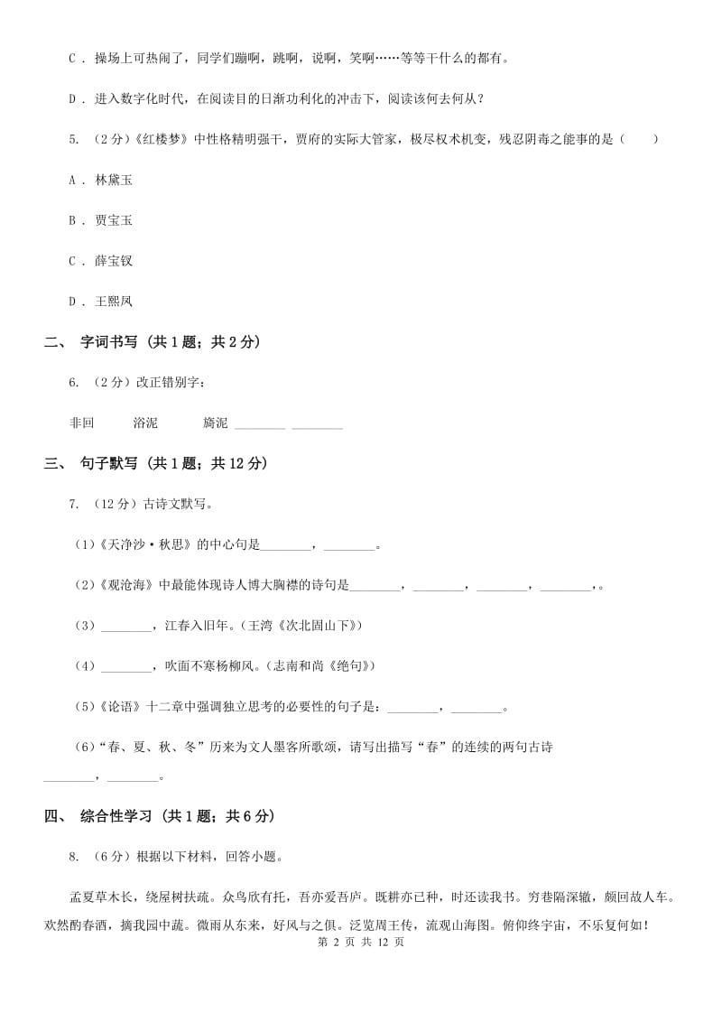 沪教版九年级下学期语文第一次月考试卷A卷_第2页