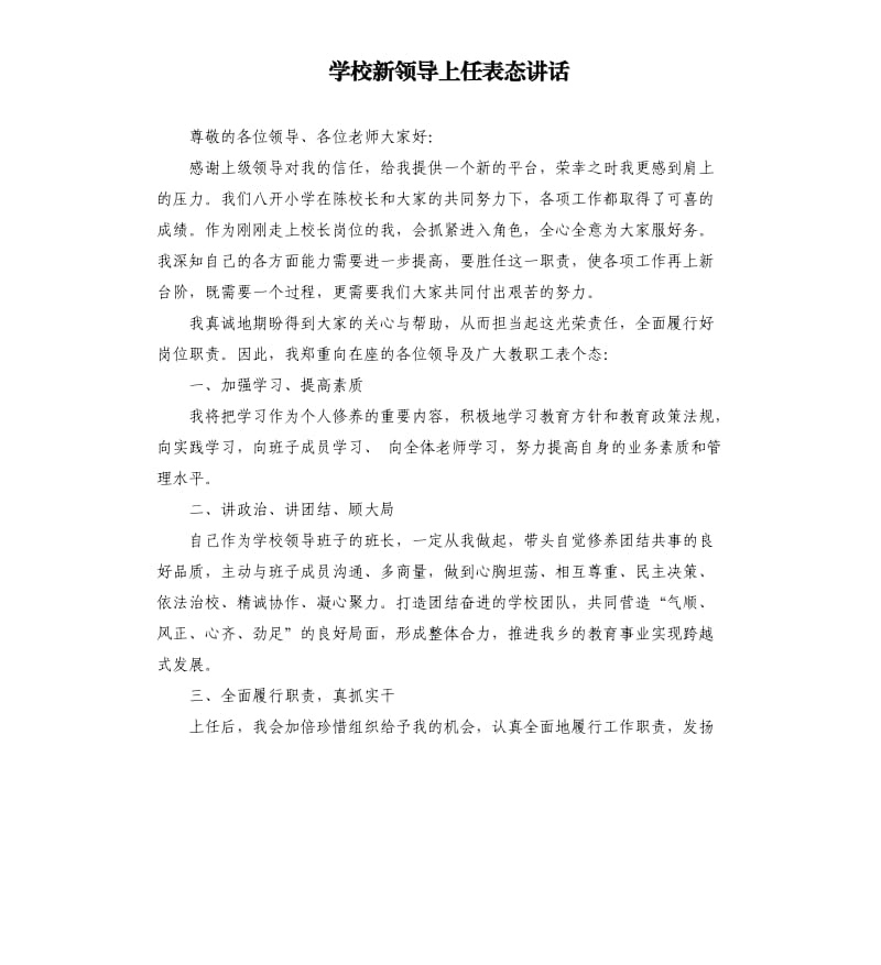 学校新领导上任表态讲话.docx_第1页