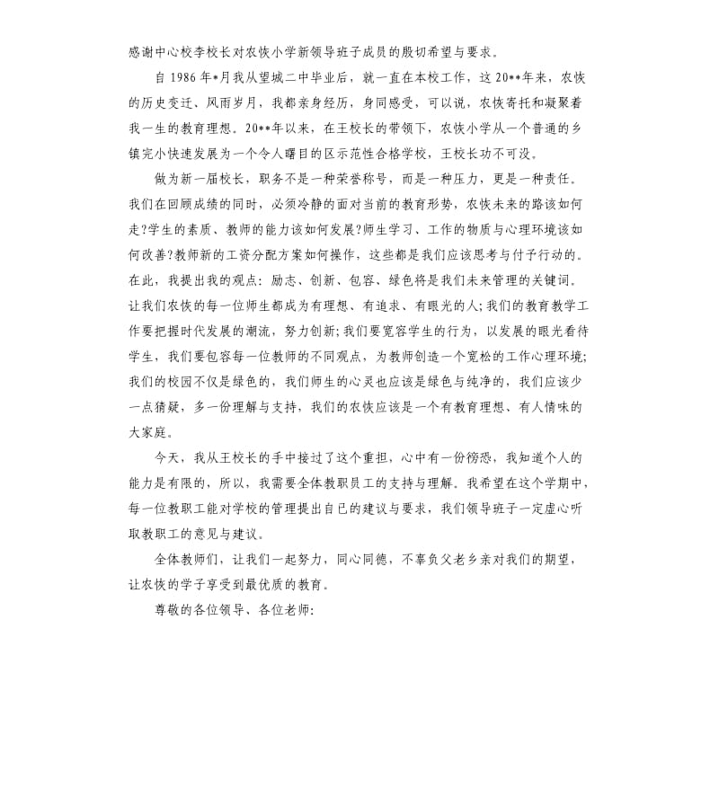 学校新领导上任表态讲话.docx_第3页