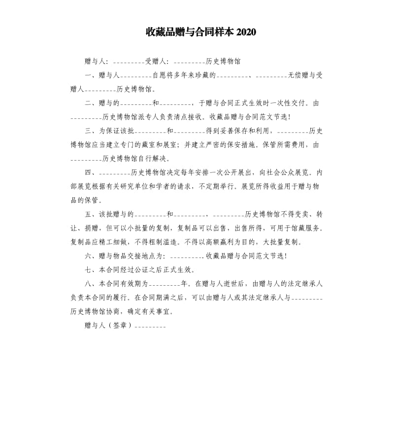 收藏品赠与合同样本2020.docx_第1页