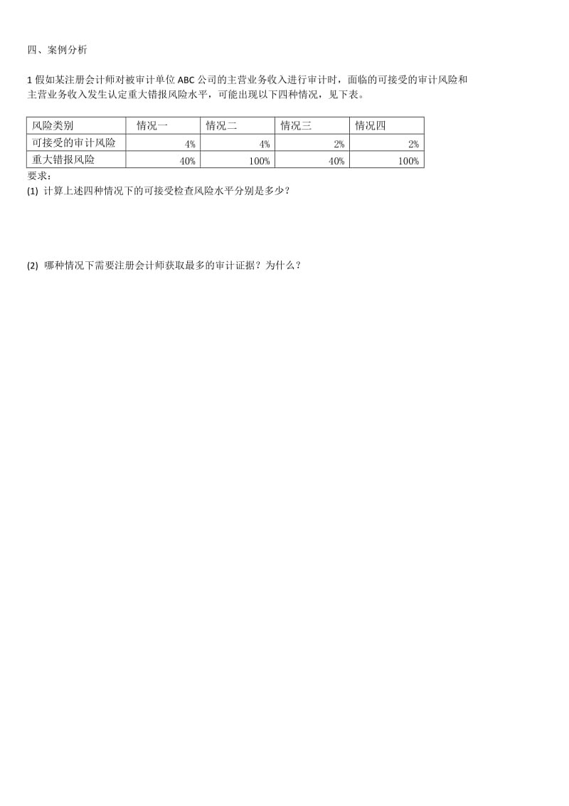 4-审计习题审计重要性和审计风险_第3页