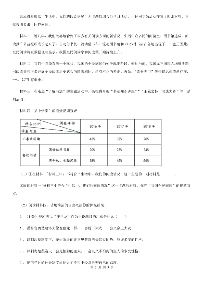 人教部编版2019-2020学年九年级下册语文第二单元第6课《变色龙》同步练习C卷_第3页