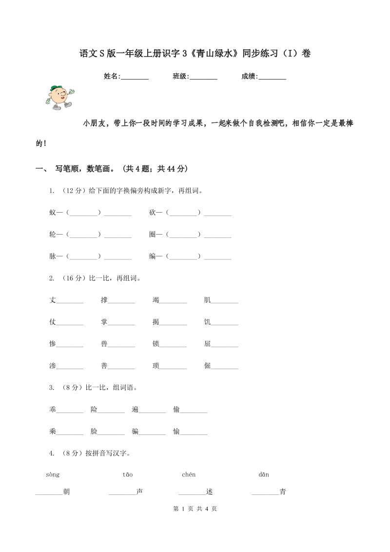 语文S版一年级上册识字3《青山绿水》同步练习（I）卷_第1页