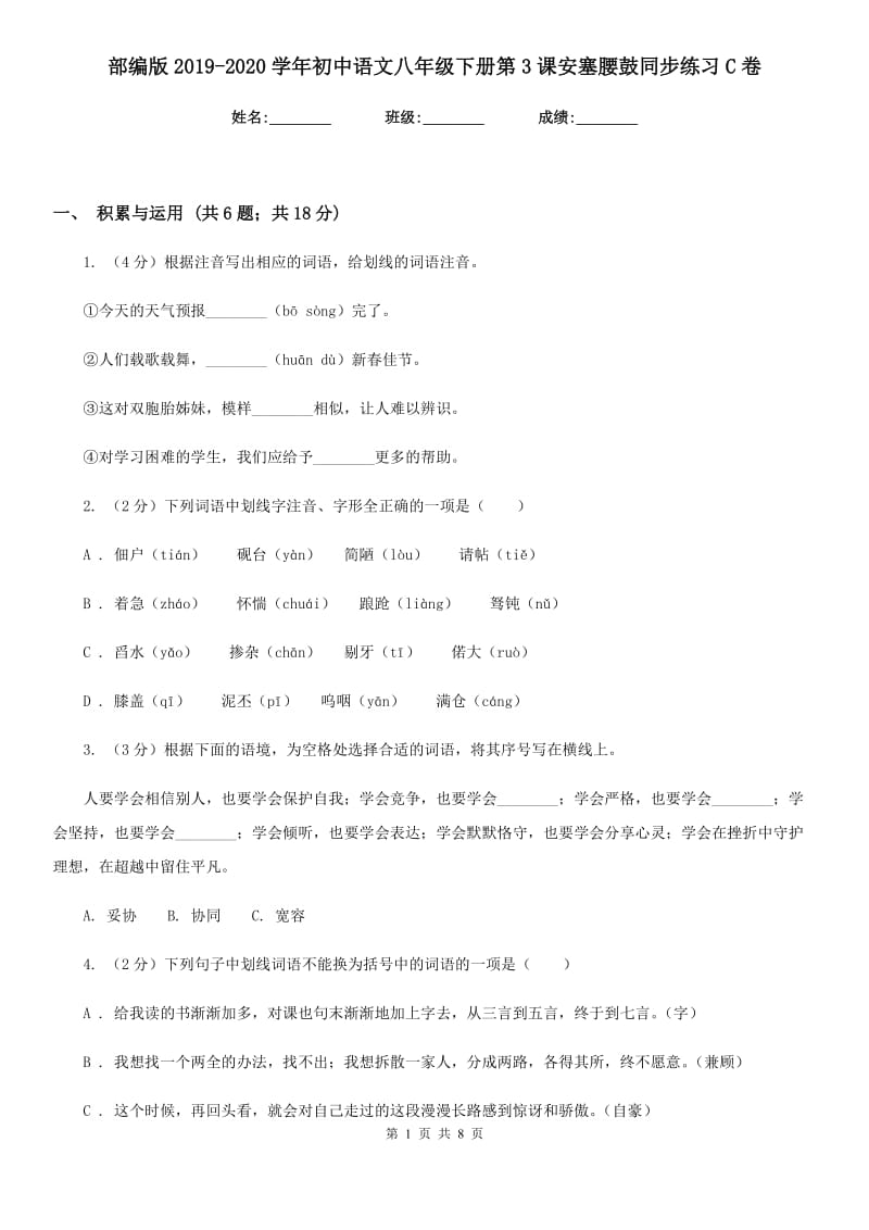 部编版2019-2020学年初中语文八年级下册第3课安塞腰鼓同步练习C卷_第1页