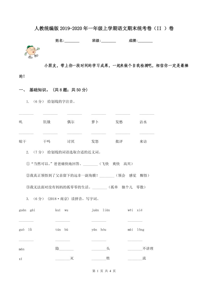 人教统编版2019-2020年一年级上学期语文期末统考卷（II ）卷_第1页