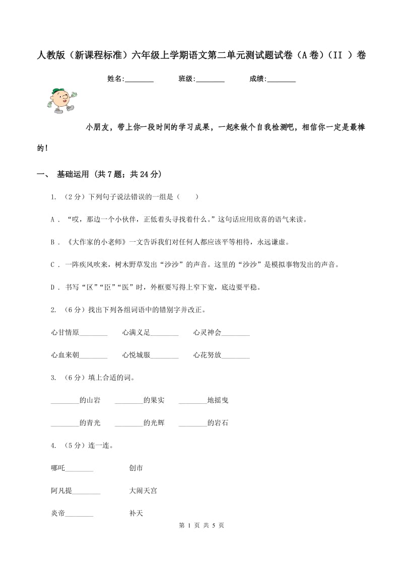 人教版（新课程标准）六年级上学期语文第二单元测试题试卷（A卷）（II ）卷_第1页