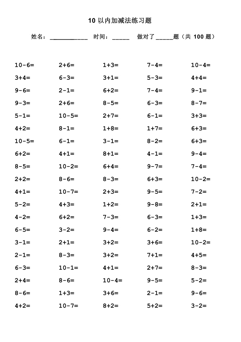 10以内加减法口算题(13套100道题直接打印)_第1页