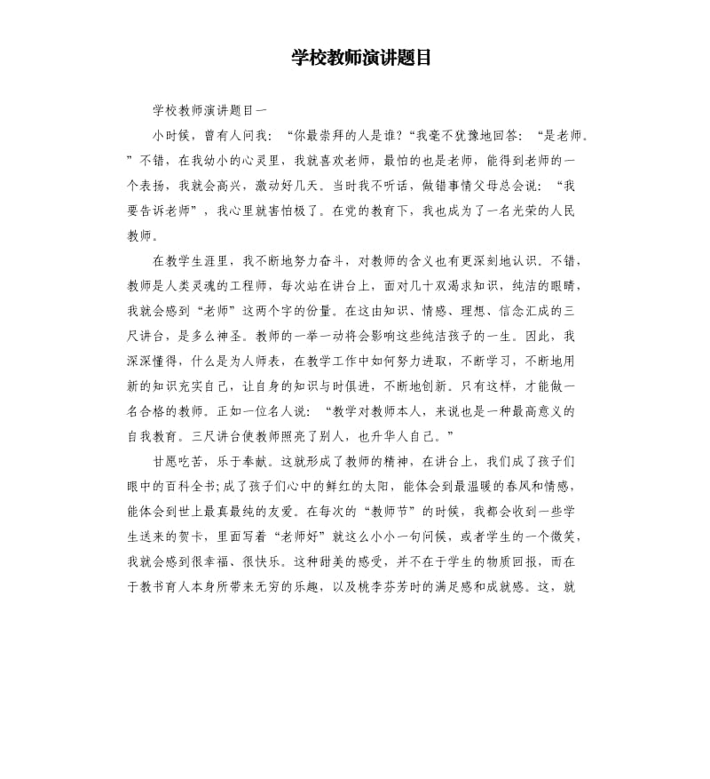 学校教师演讲题目.docx_第1页