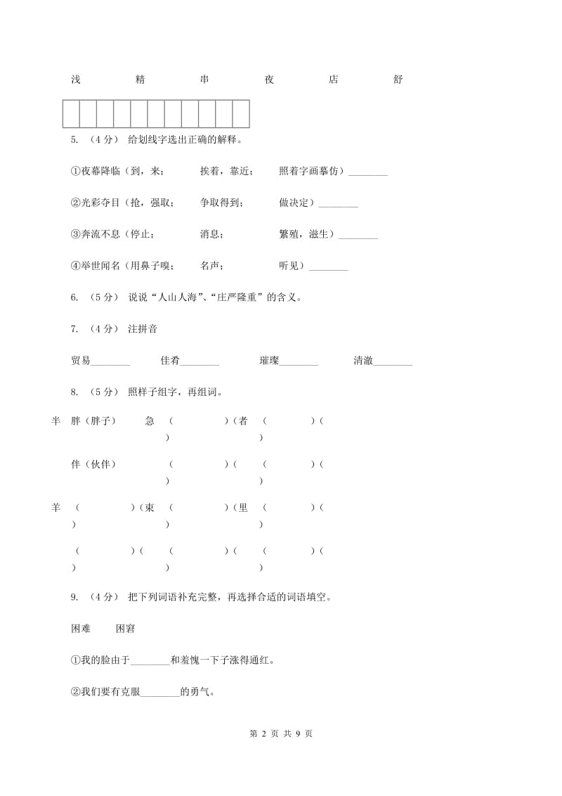 苏教版语文三年级上册第五单元第14课《东方之珠》同步练习D卷_第2页